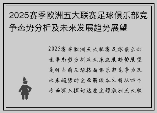 2025赛季欧洲五大联赛足球俱乐部竞争态势分析及未来发展趋势展望