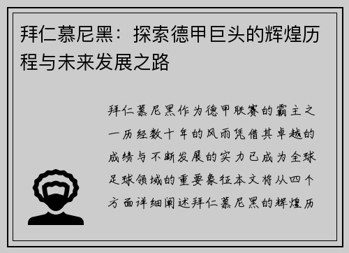 拜仁慕尼黑：探索德甲巨头的辉煌历程与未来发展之路