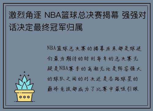 激烈角逐 NBA篮球总决赛揭幕 强强对话决定最终冠军归属