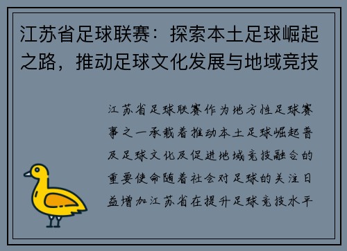江苏省足球联赛：探索本土足球崛起之路，推动足球文化发展与地域竞技融合