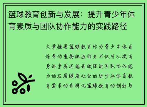篮球教育创新与发展：提升青少年体育素质与团队协作能力的实践路径