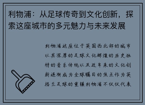 利物浦：从足球传奇到文化创新，探索这座城市的多元魅力与未来发展
