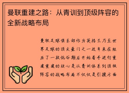 曼联重建之路：从青训到顶级阵容的全新战略布局