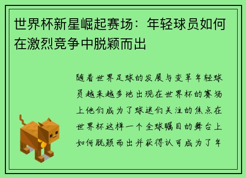 世界杯新星崛起赛场：年轻球员如何在激烈竞争中脱颖而出