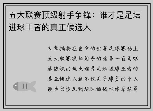 五大联赛顶级射手争锋：谁才是足坛进球王者的真正候选人
