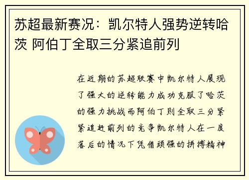 苏超最新赛况：凯尔特人强势逆转哈茨 阿伯丁全取三分紧追前列
