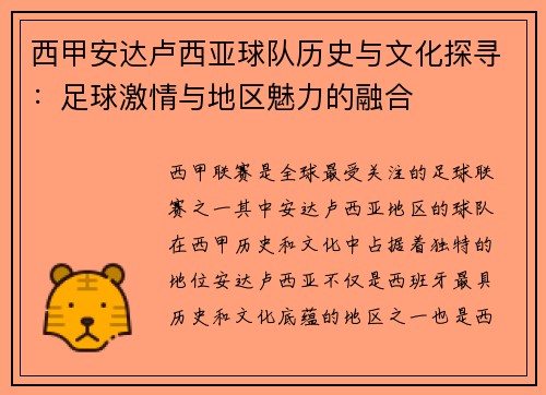 西甲安达卢西亚球队历史与文化探寻：足球激情与地区魅力的融合