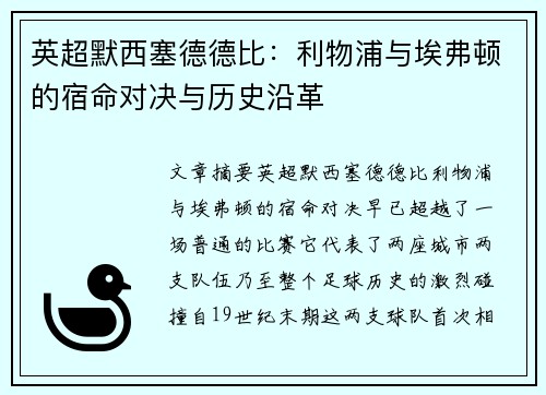 英超默西塞德德比：利物浦与埃弗顿的宿命对决与历史沿革