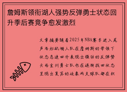 詹姆斯领衔湖人强势反弹勇士状态回升季后赛竞争愈发激烈