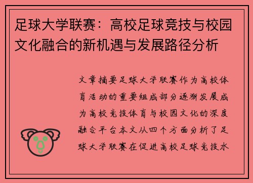 足球大学联赛：高校足球竞技与校园文化融合的新机遇与发展路径分析