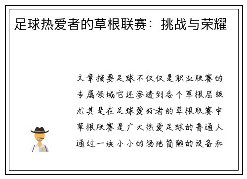 足球热爱者的草根联赛：挑战与荣耀