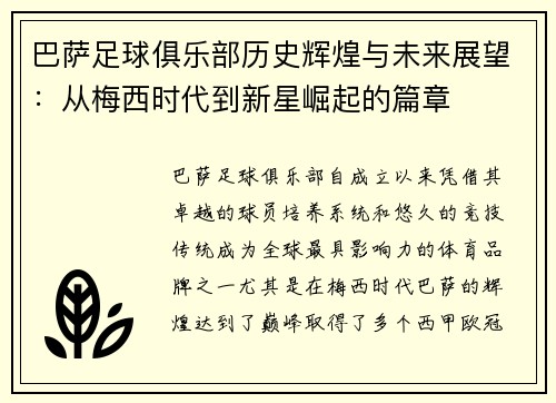 巴萨足球俱乐部历史辉煌与未来展望：从梅西时代到新星崛起的篇章