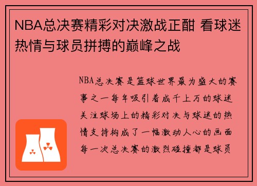 NBA总决赛精彩对决激战正酣 看球迷热情与球员拼搏的巅峰之战
