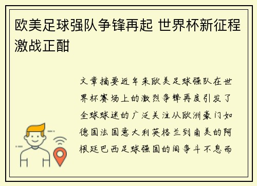 欧美足球强队争锋再起 世界杯新征程激战正酣