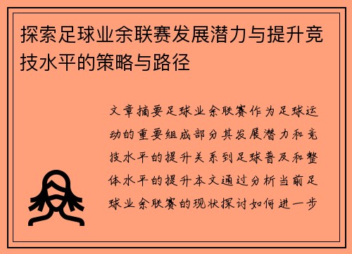 探索足球业余联赛发展潜力与提升竞技水平的策略与路径