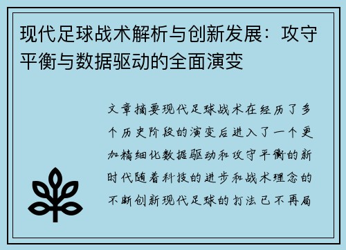 现代足球战术解析与创新发展：攻守平衡与数据驱动的全面演变