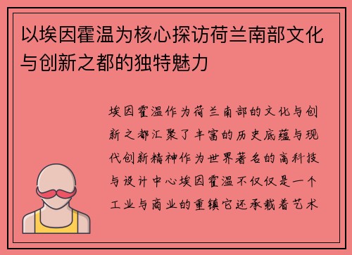 以埃因霍温为核心探访荷兰南部文化与创新之都的独特魅力