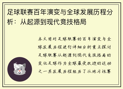足球联赛百年演变与全球发展历程分析：从起源到现代竞技格局