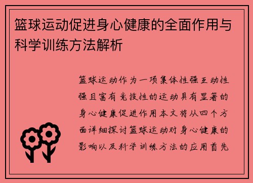 篮球运动促进身心健康的全面作用与科学训练方法解析