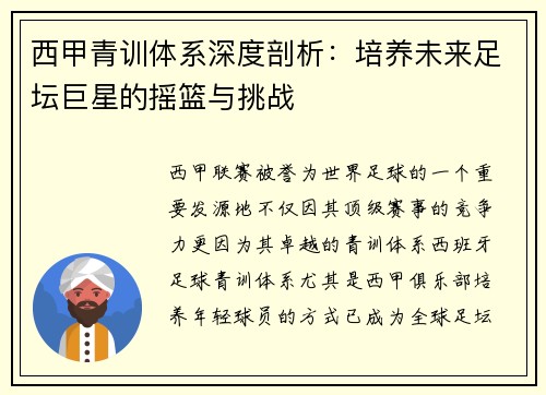 西甲青训体系深度剖析：培养未来足坛巨星的摇篮与挑战