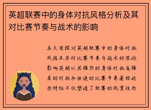 英超联赛中的身体对抗风格分析及其对比赛节奏与战术的影响