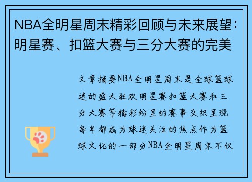 NBA全明星周末精彩回顾与未来展望：明星赛、扣篮大赛与三分大赛的完美融合