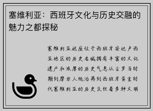 塞维利亚：西班牙文化与历史交融的魅力之都探秘