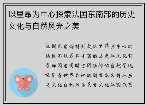 以里昂为中心探索法国东南部的历史文化与自然风光之美