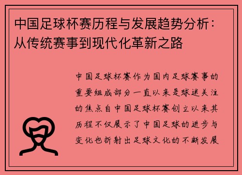 中国足球杯赛历程与发展趋势分析：从传统赛事到现代化革新之路