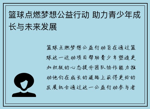 篮球点燃梦想公益行动 助力青少年成长与未来发展