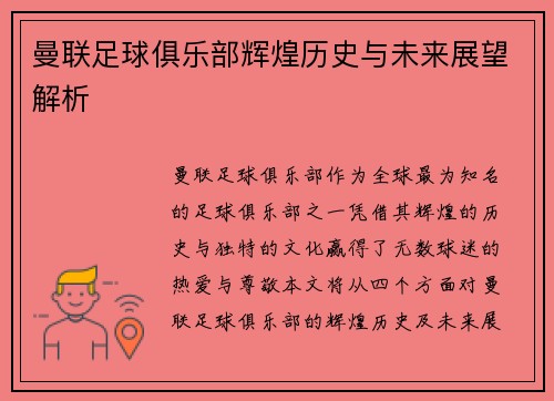 曼联足球俱乐部辉煌历史与未来展望解析