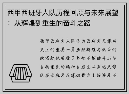 西甲西班牙人队历程回顾与未来展望：从辉煌到重生的奋斗之路