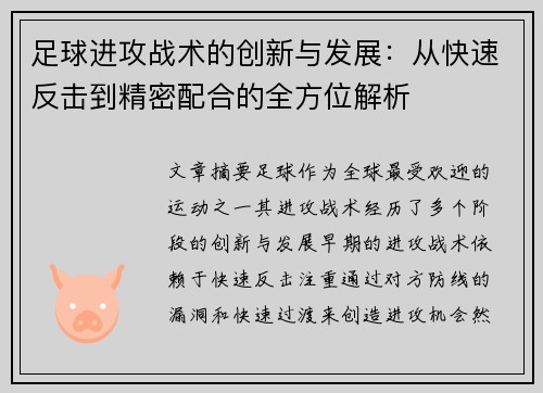 足球进攻战术的创新与发展：从快速反击到精密配合的全方位解析