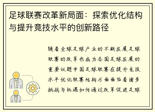 足球联赛改革新局面：探索优化结构与提升竞技水平的创新路径