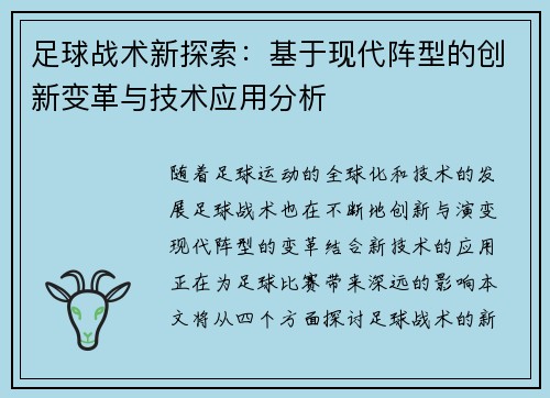 足球战术新探索：基于现代阵型的创新变革与技术应用分析