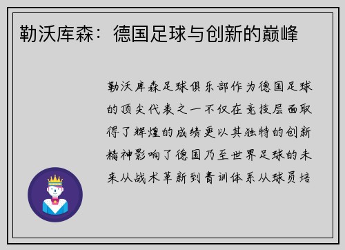 勒沃库森：德国足球与创新的巅峰