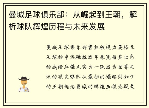 曼城足球俱乐部：从崛起到王朝，解析球队辉煌历程与未来发展