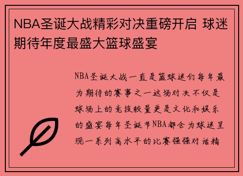 NBA圣诞大战精彩对决重磅开启 球迷期待年度最盛大篮球盛宴