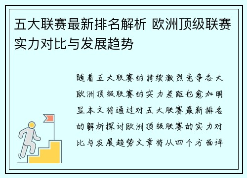 五大联赛最新排名解析 欧洲顶级联赛实力对比与发展趋势