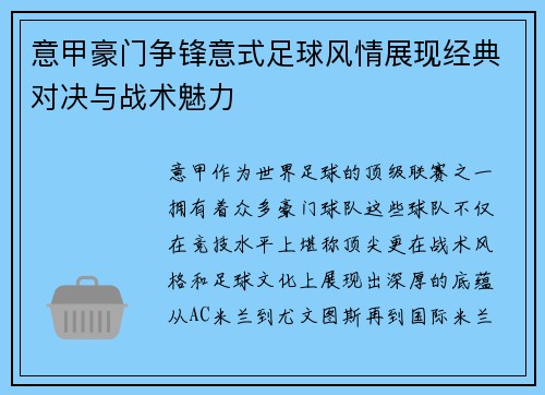 意甲豪门争锋意式足球风情展现经典对决与战术魅力