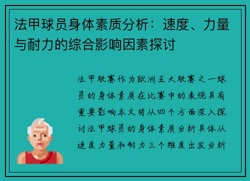 法甲球员身体素质分析：速度、力量与耐力的综合影响因素探讨