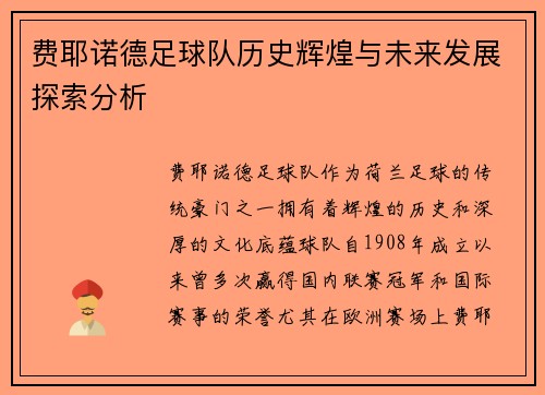 费耶诺德足球队历史辉煌与未来发展探索分析