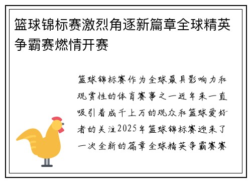 篮球锦标赛激烈角逐新篇章全球精英争霸赛燃情开赛