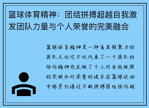 篮球体育精神：团结拼搏超越自我激发团队力量与个人荣誉的完美融合