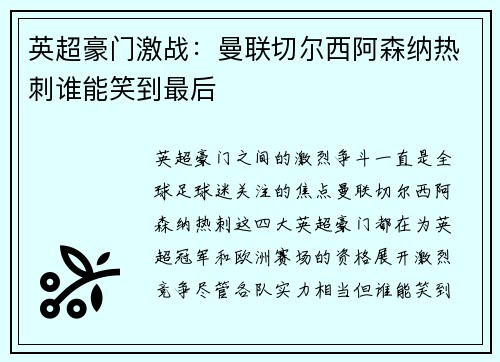 英超豪门激战：曼联切尔西阿森纳热刺谁能笑到最后