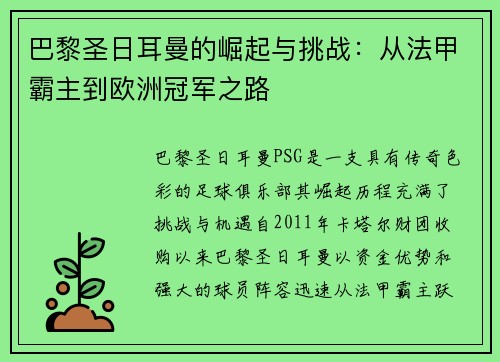 巴黎圣日耳曼的崛起与挑战：从法甲霸主到欧洲冠军之路