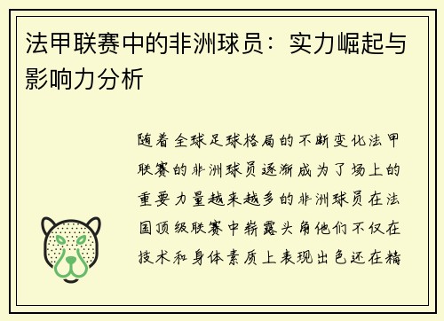 法甲联赛中的非洲球员：实力崛起与影响力分析
