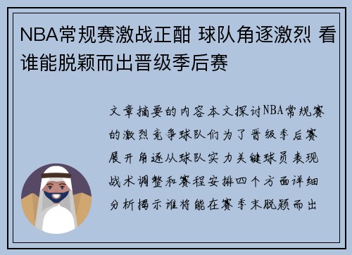 NBA常规赛激战正酣 球队角逐激烈 看谁能脱颖而出晋级季后赛