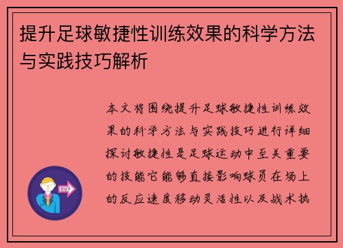 提升足球敏捷性训练效果的科学方法与实践技巧解析