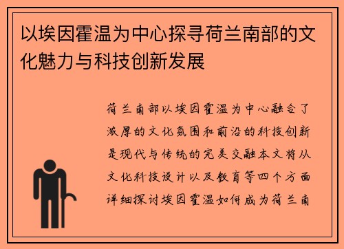 以埃因霍温为中心探寻荷兰南部的文化魅力与科技创新发展